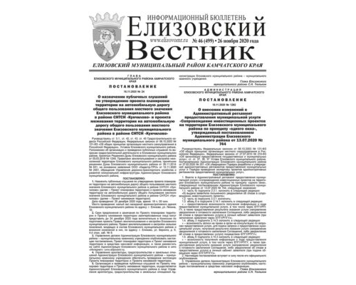 №46 (499) от 26.11.2020