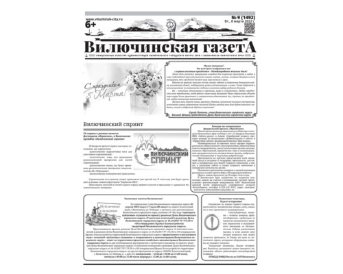 №9 (1492) от 08.03.2022