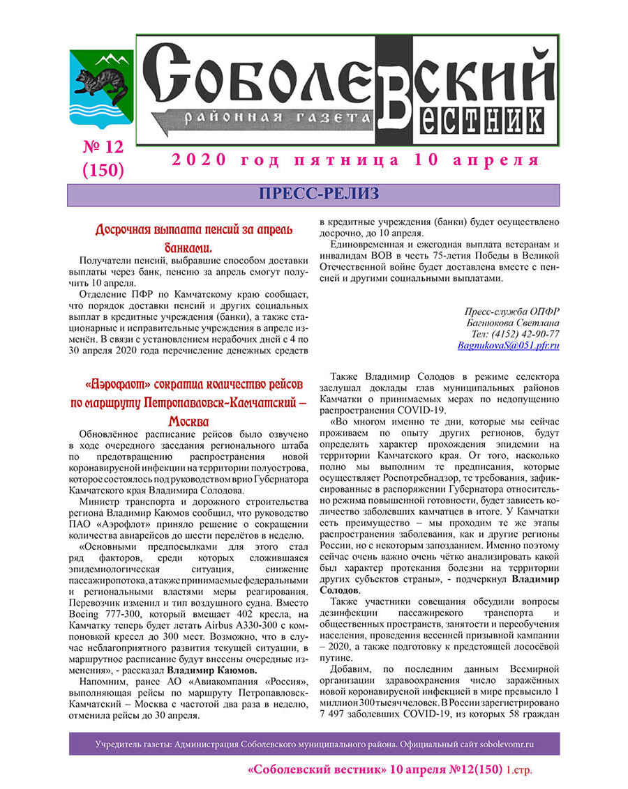 №12 (150) от 10.04.2020