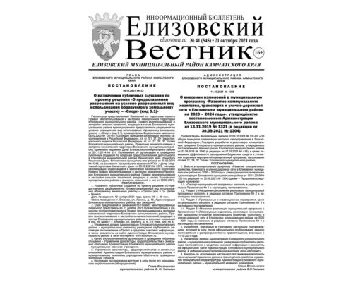 №41 (545) от 21.10.2021
