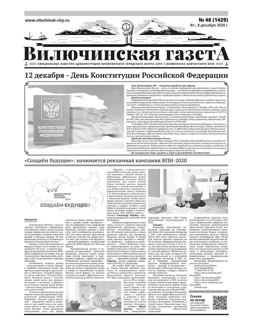 №48 (1429) от 08.12.2020
