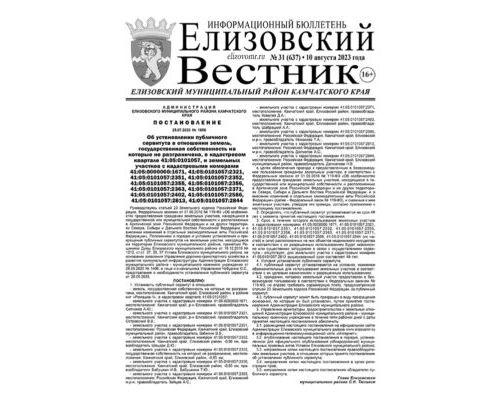 №31 (637) от 10.08.2023