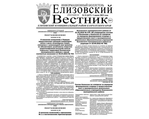 №21 (627) от 01.06.2023