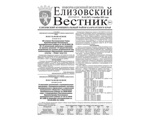 №43 (547) от 04.11.2021