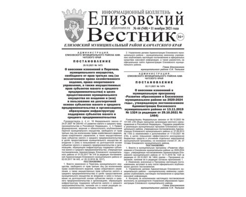 №44 (548) от 11.11.2021