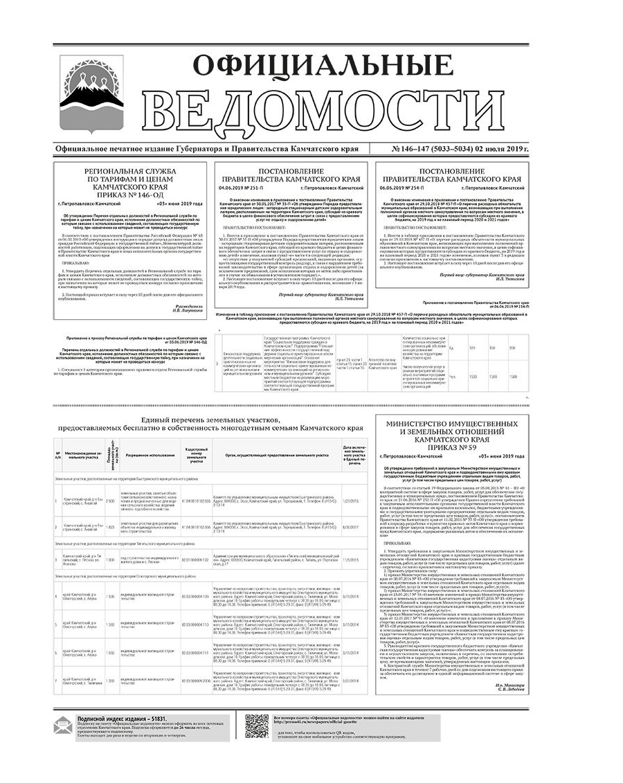 ОВ №146-147 (5033-5034) от 02.07.2019