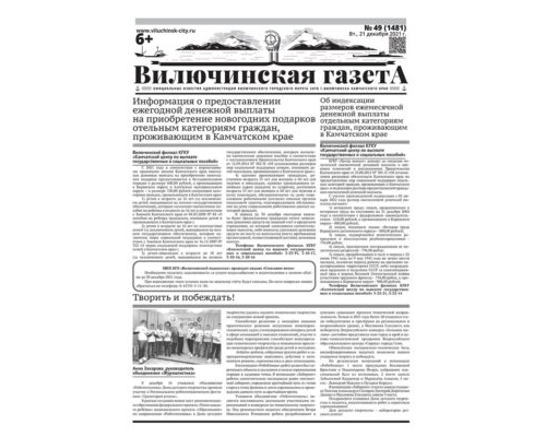 №49 (1481) от 21.12.2021