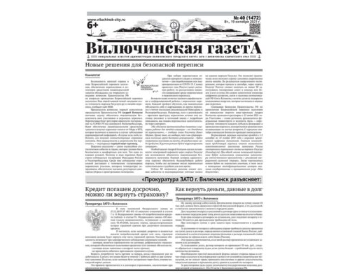 №40 (1472) от 19.10.2021