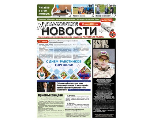 №28 (769) от 21.07.2023
