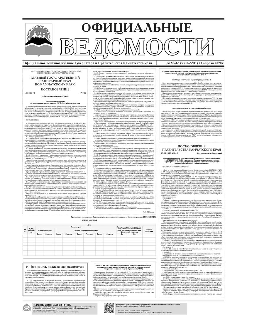 №65-66 (5300-5301) от 21.04.2020
