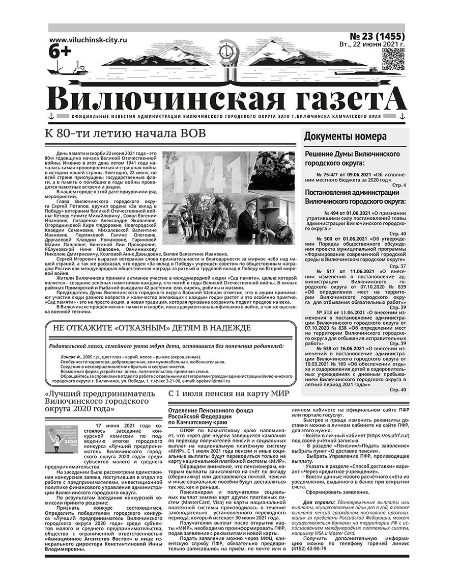 №23 (1455) от 22.06.2021