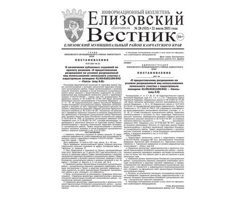 №28 (532) от 22.07.2021