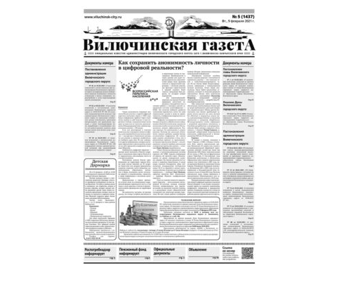 №5 (1437) от 09.02.2021