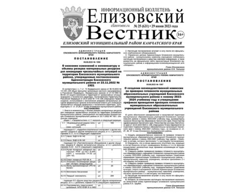 №25 (631) от 29.06.2023