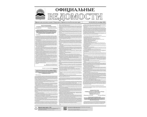 №142 (5413) от 24.09.2020
