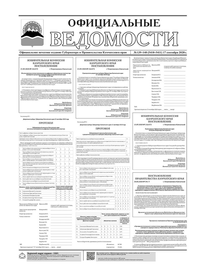 №139-140 (5410-5411) от 17.09.2020