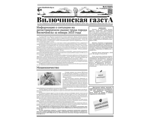 №6 (1541) от 14.02.2023