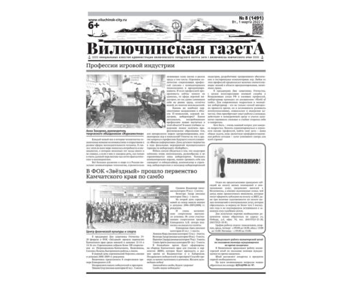 №8 (1491) от 01.03.2022