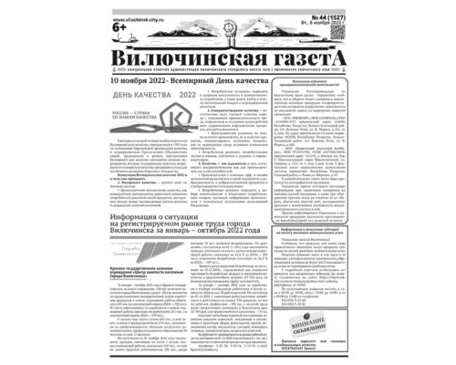 №44 (1527) от 08.11.2022