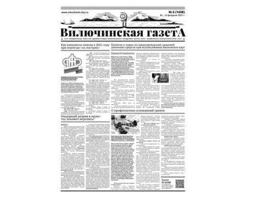 №6 (1438) от 16.02.2021