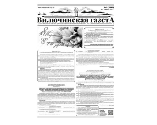 №09 (1441) от 09.03.2021