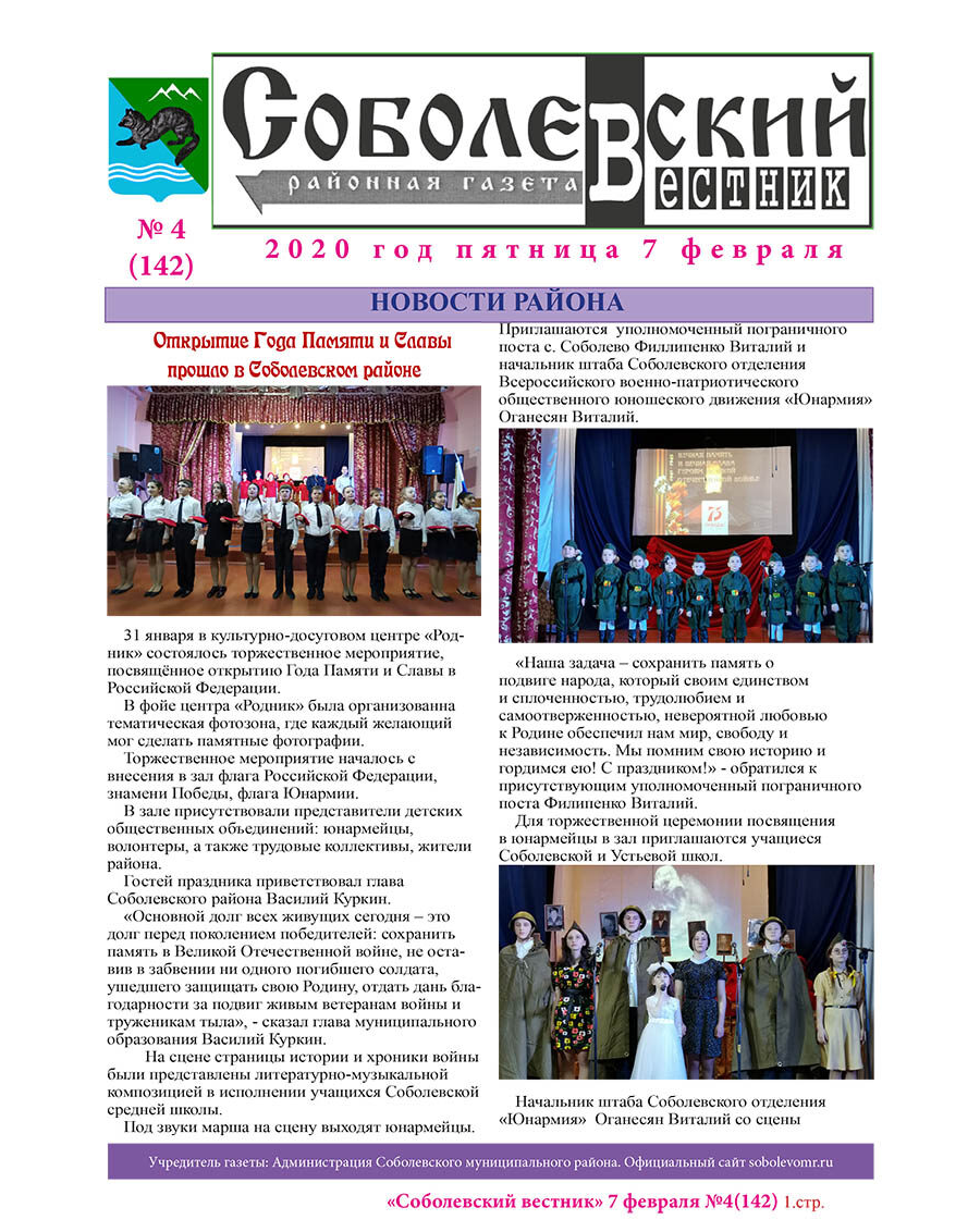 №4 (142) от 07.02.2020