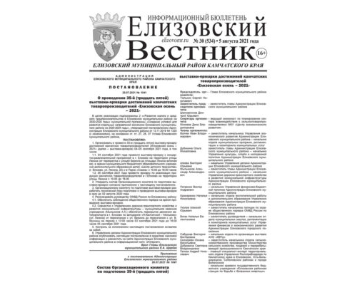№30 (534) от 05.08.2021