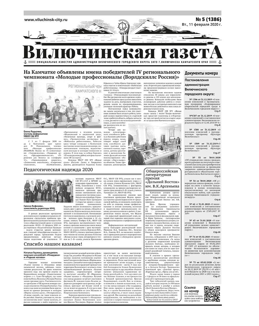 №5 (1386) от 11.02.2020