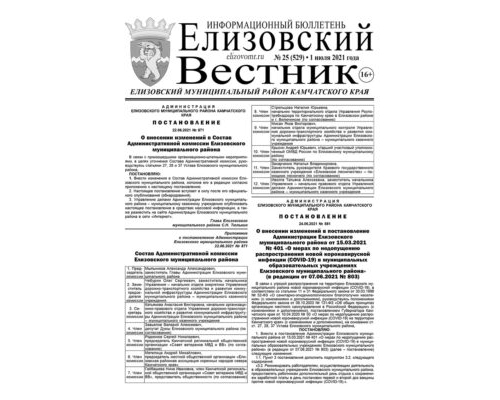 №25 (529) от 01.07.2021