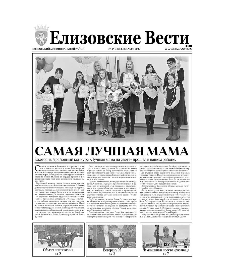 №24 (185) от 03.12.2020