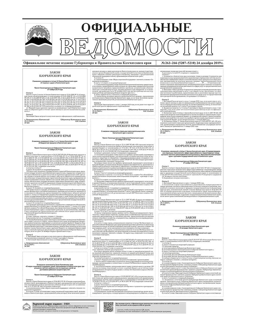 ОВ №263-266 (5207-5210) от 24.12.2019