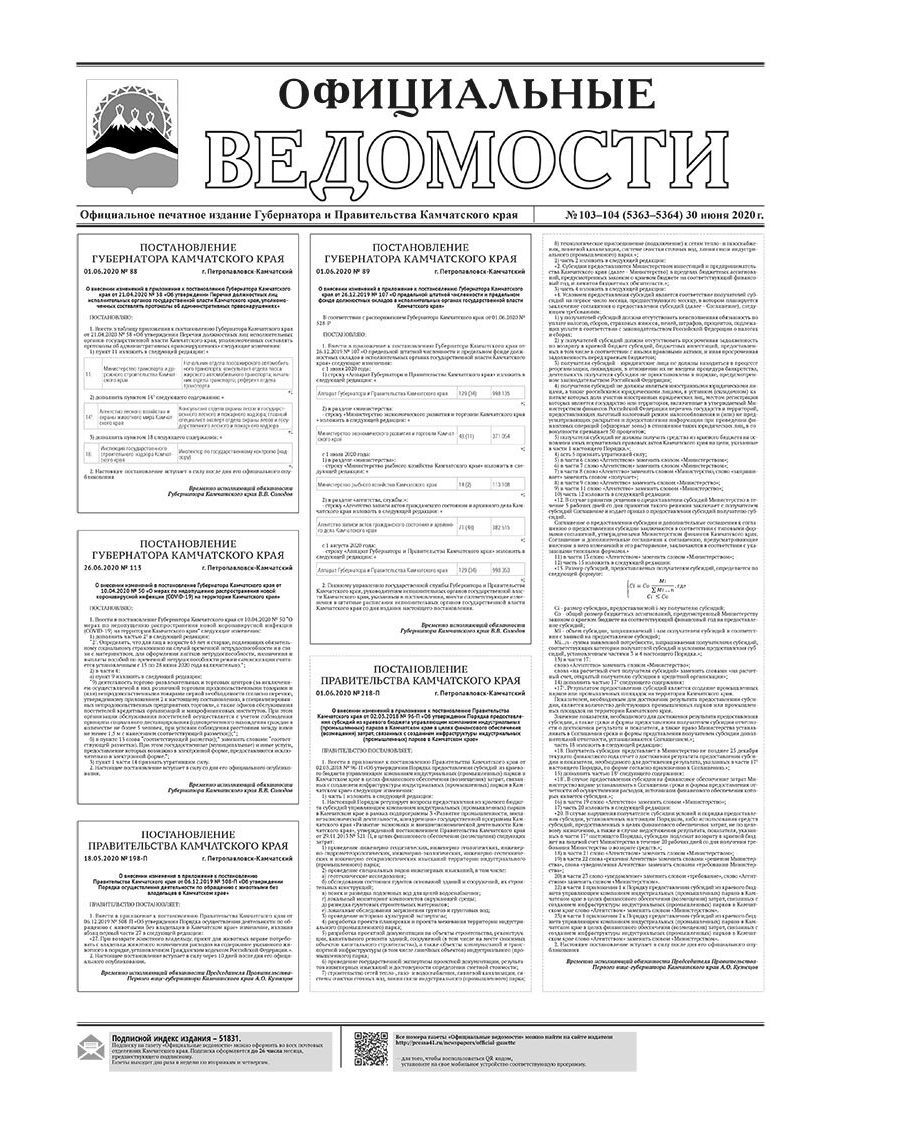 №103-104 (5363-5364) от 30.06.2020