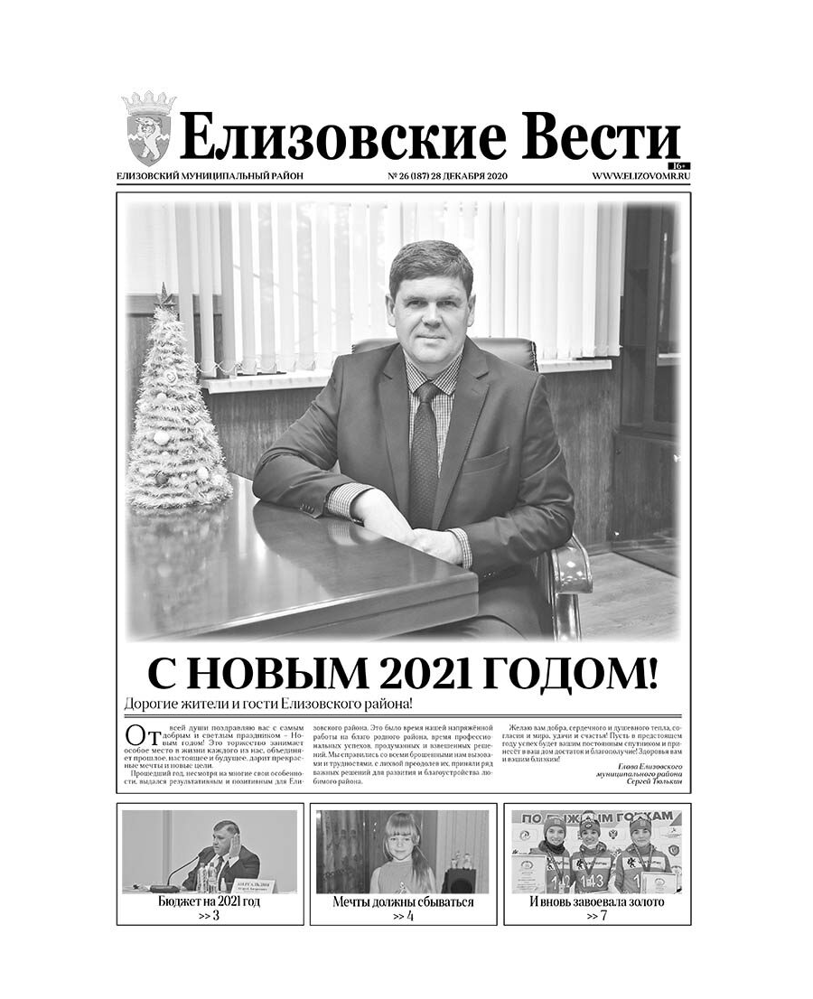 №26 (187) от 28.12.2020