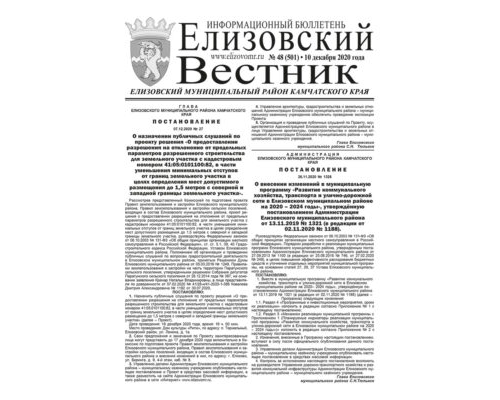 №48 (501) от 10.12.2020