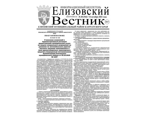 №40 (544) от 14.10.2021