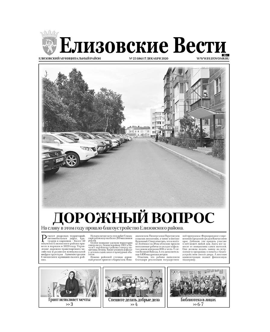 №25 (186) от 17.12.2020