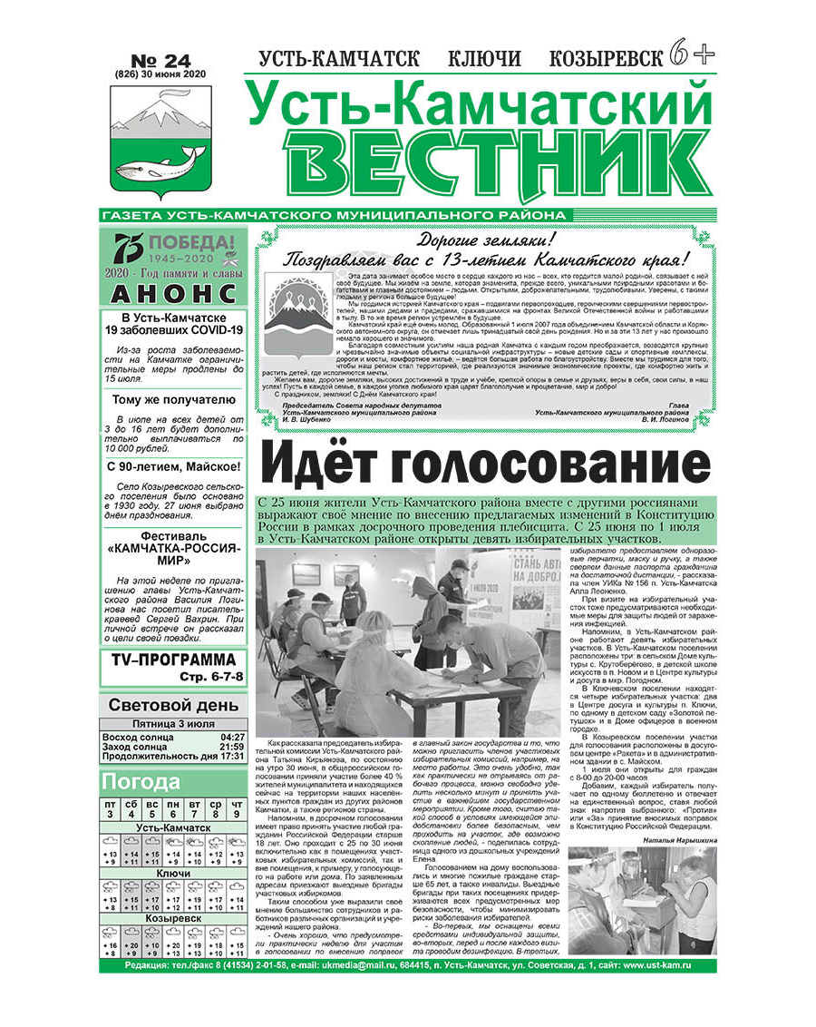 №24 (826) от 30.06.2020