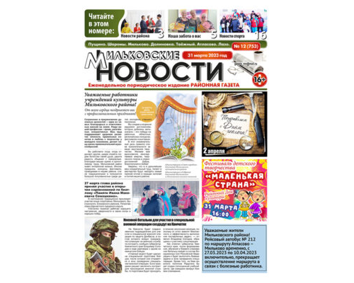 №12 (753) от 31.03.2023