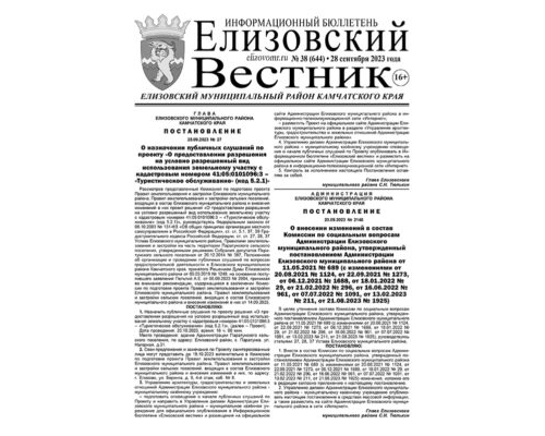 №38 (644) от 28.09.2023